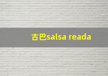 古巴salsa reada